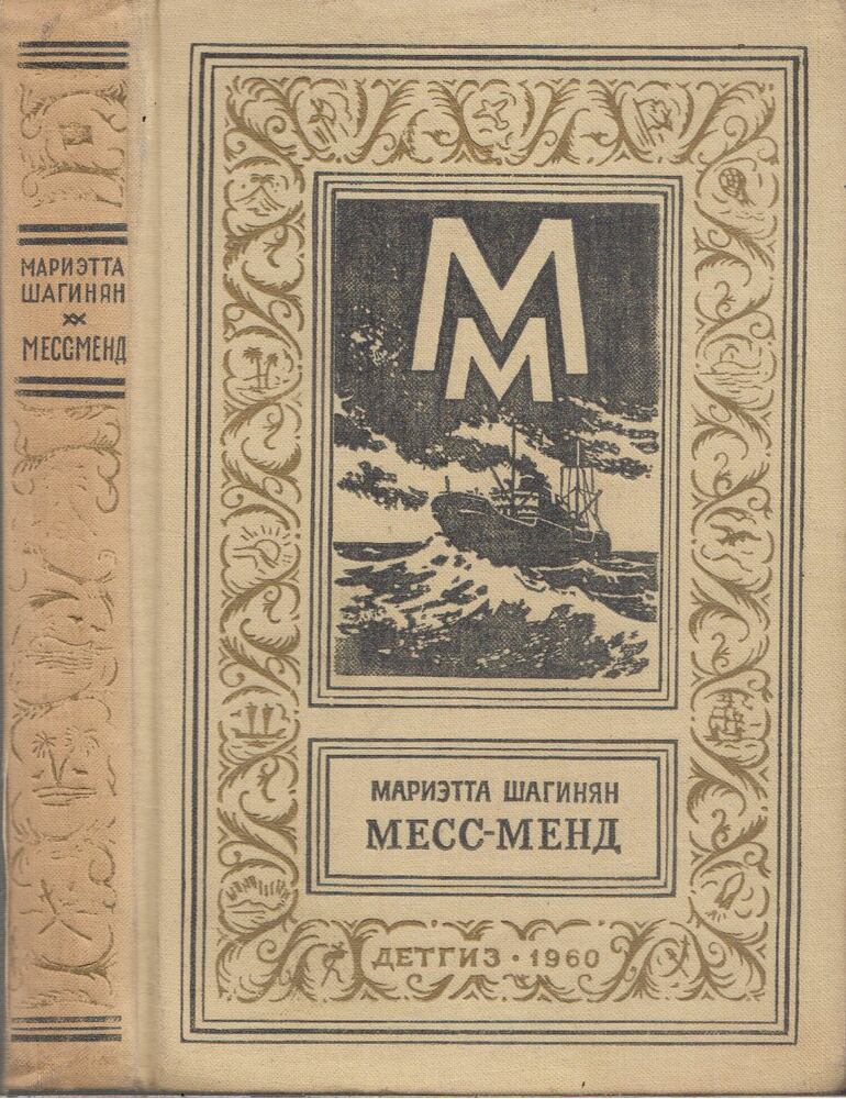 Marietta Saginjan - Mess-Mend, avagy jenkik Petrográdban (orosz) [antikvár]