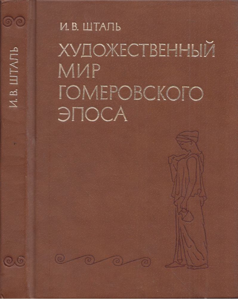 Irina Stal - A homéroszi eposz művészi világa (orosz) [antikvár]