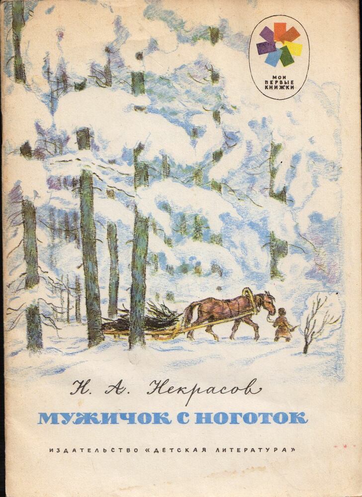 Muzhichok s nogotok (orosz) [antikvár]