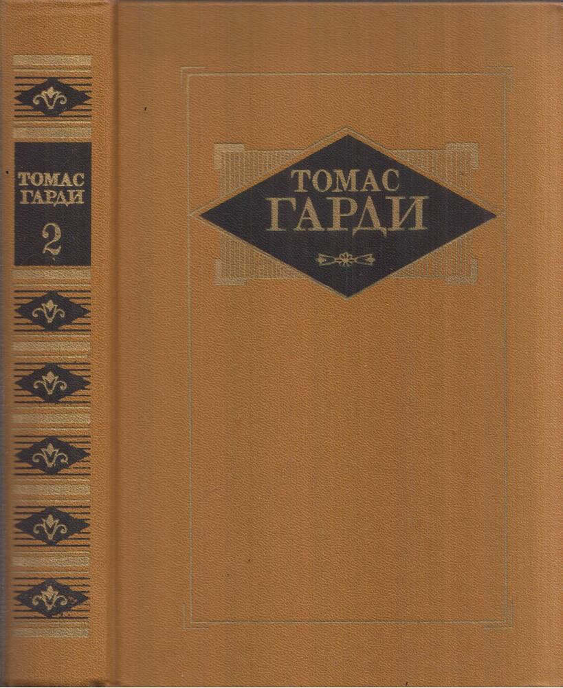 Thomas Hardy - Thomas Hardy válogatott művei 2. (orosz) [antikvár]