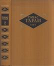 Thomas Hardy - Thomas Hardy válogatott művei 2. (orosz) [antikvár]