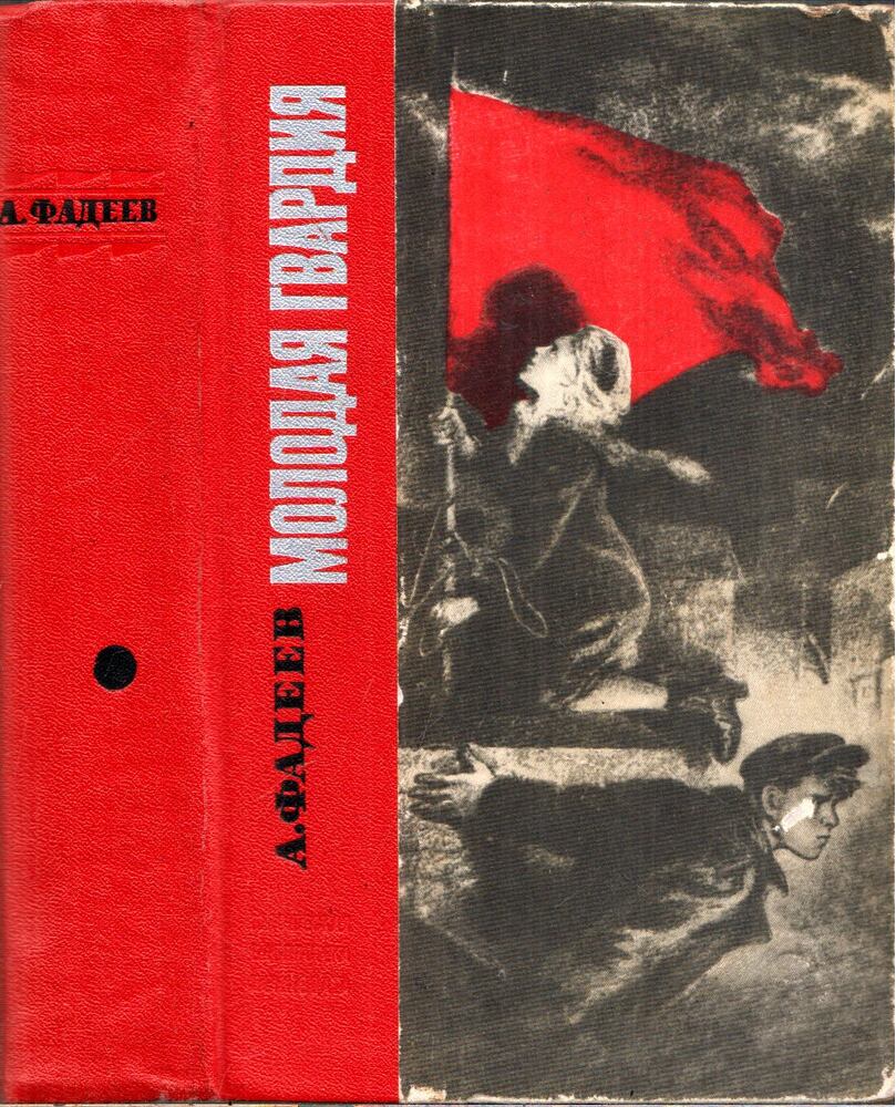 Fagyejev, Alekszandr - Az ifjú gárda (orosz) [antikvár]