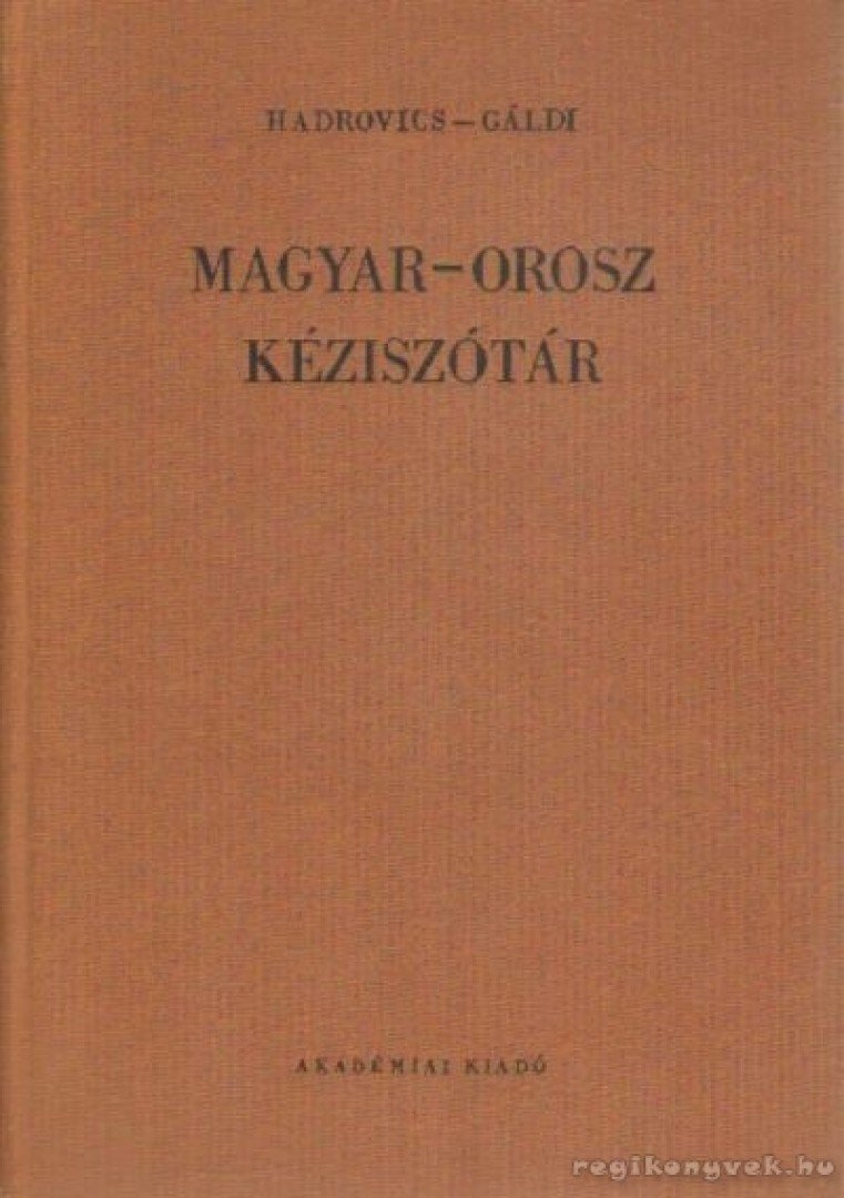 Gáldi László, Hadrovics László - Magyar-orosz kéziszótár [antikvár]