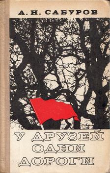Alekszandr Szaburov - A barátoknak egy az utuk (orosz) [antikvár]