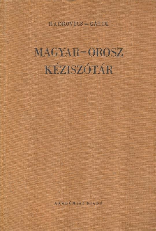 Gáldi László, Hadrovics László - Magyar-orosz kéziszótár [antikvár]