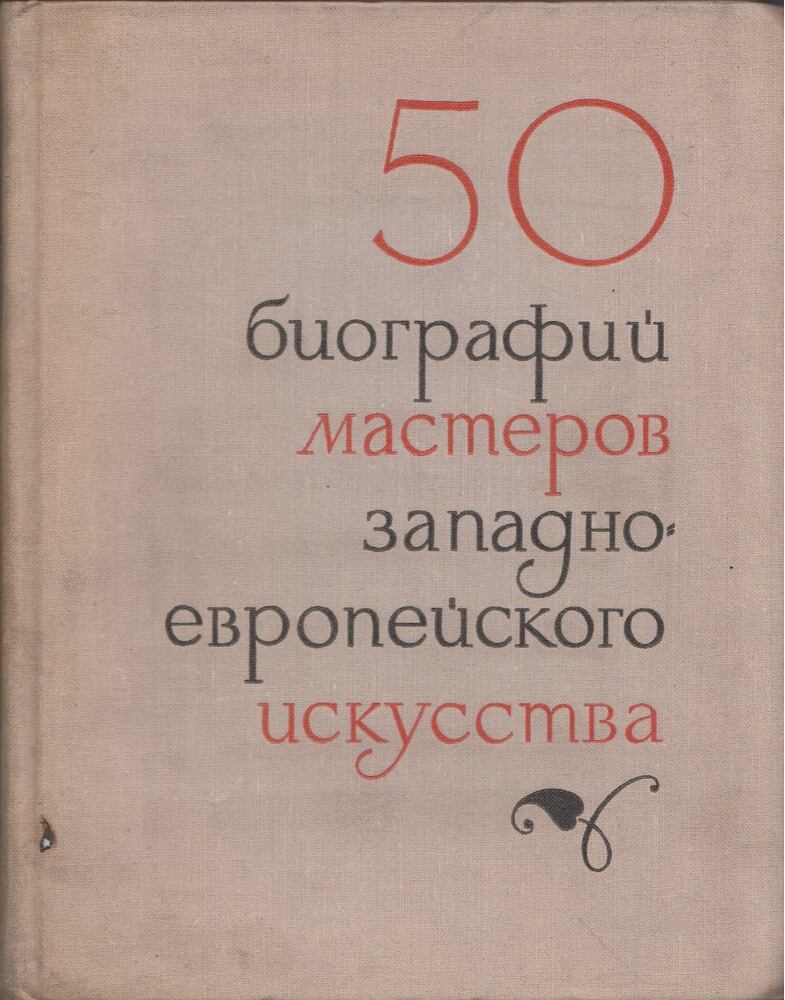 A huszadik század nyugat-európai művészeinek 50 rövid életrajza (orosz) [antikvár]