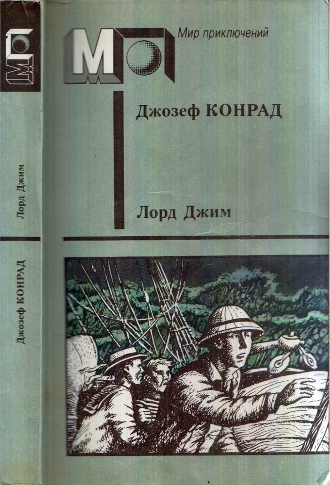 Joseph Conrad - Lord Jim / Tájfun / Freya a Hét szigetről (orosz) [antikvár]