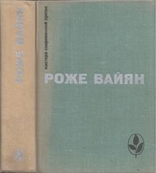 Vailland, Rogerr - Szép maszk / 325000 frank / A törvény (orosz) [antikvár]