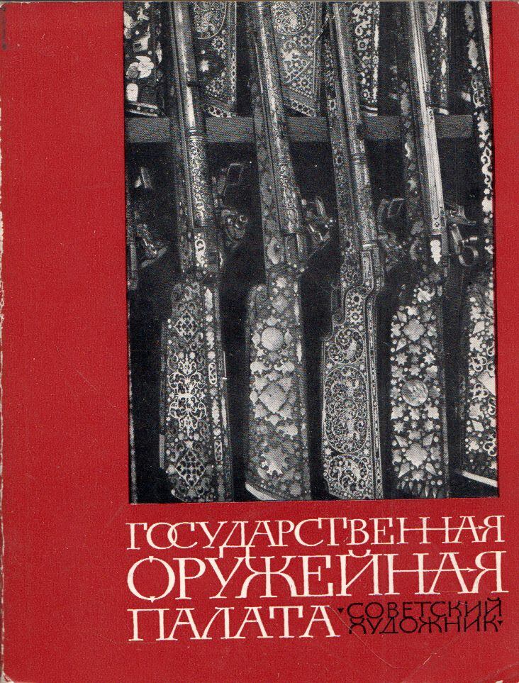 Vlagyimir Ivanov - Az Állami Kincstár a moszkvai Kremlben (orosz) [antikvár]