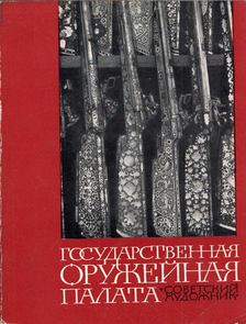 Vlagyimir Ivanov - Az Állami Kincstár a moszkvai Kremlben (orosz) [antikvár]