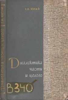 Geraszim Jugaj - Az egész és a rész dialektikája (orosz) [antikvár]