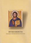 Dr. Konkoly István (szerk.) - Hittan ismeretek [antikvár]