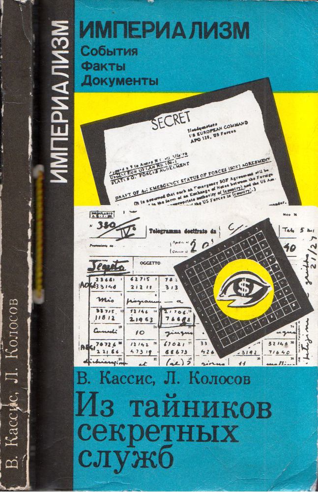 Vagyim Kasszisz, Leonyid Koloszov - A titkosszolgálatok rejtélyeiből (orosz) [antikvár]