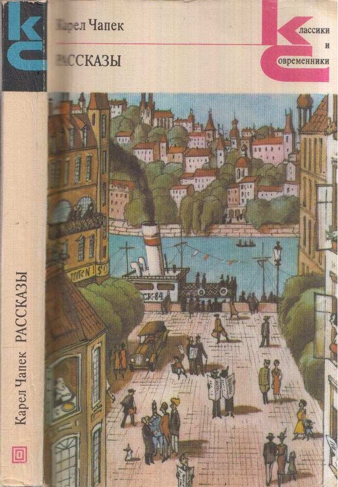 Karel Capek - Elbeszélések (orosz) [antikvár]