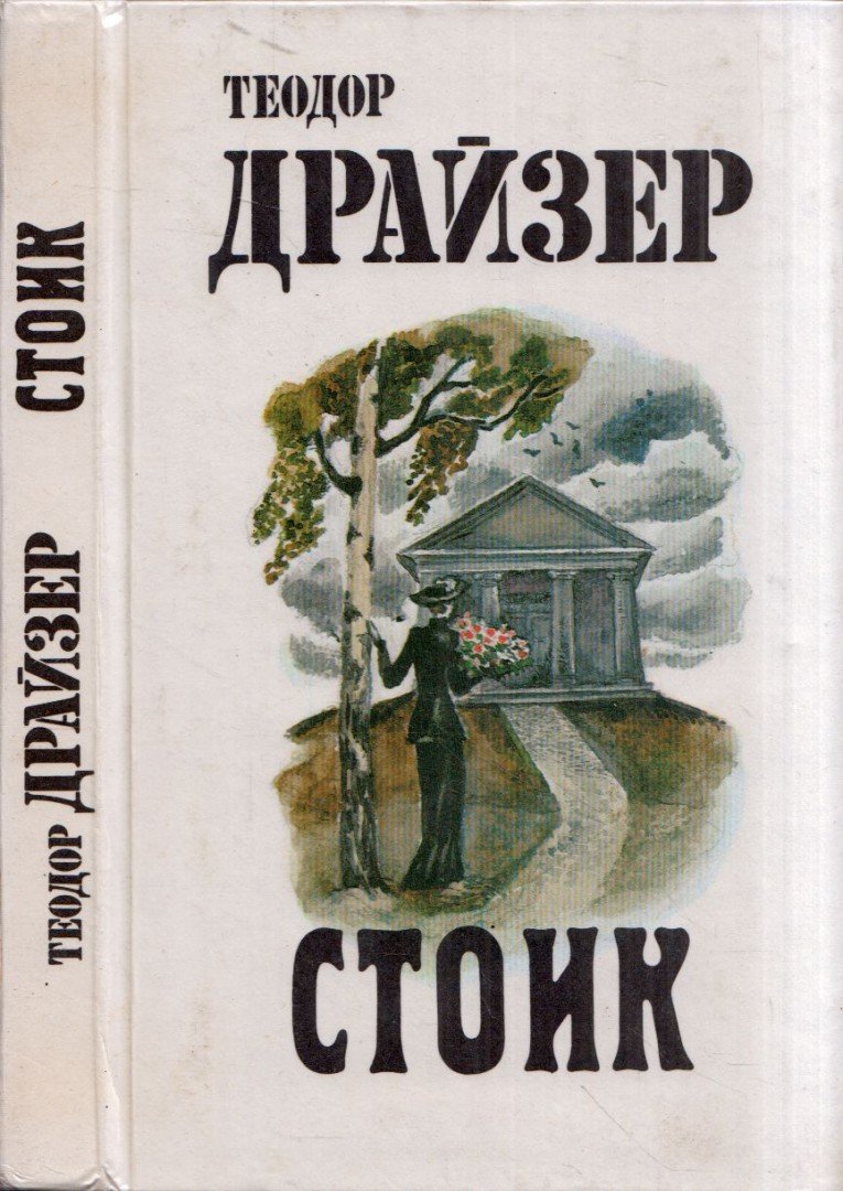 Theodore Dreiser - A sztoikus (orosz) [antikvár]
