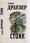 Theodore Dreiser - A sztoikus (orosz) [antikvár]