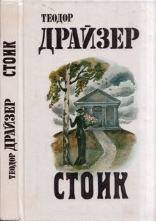 Theodore Dreiser - A sztoikus (orosz) [antikvár]