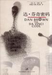 Dan Brown - The Da Vinci Code (Chinese) [antikvár]