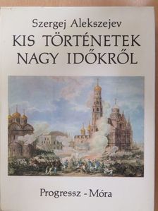 Szergej Alakszejev - Kis történetek nagy időkről [antikvár]