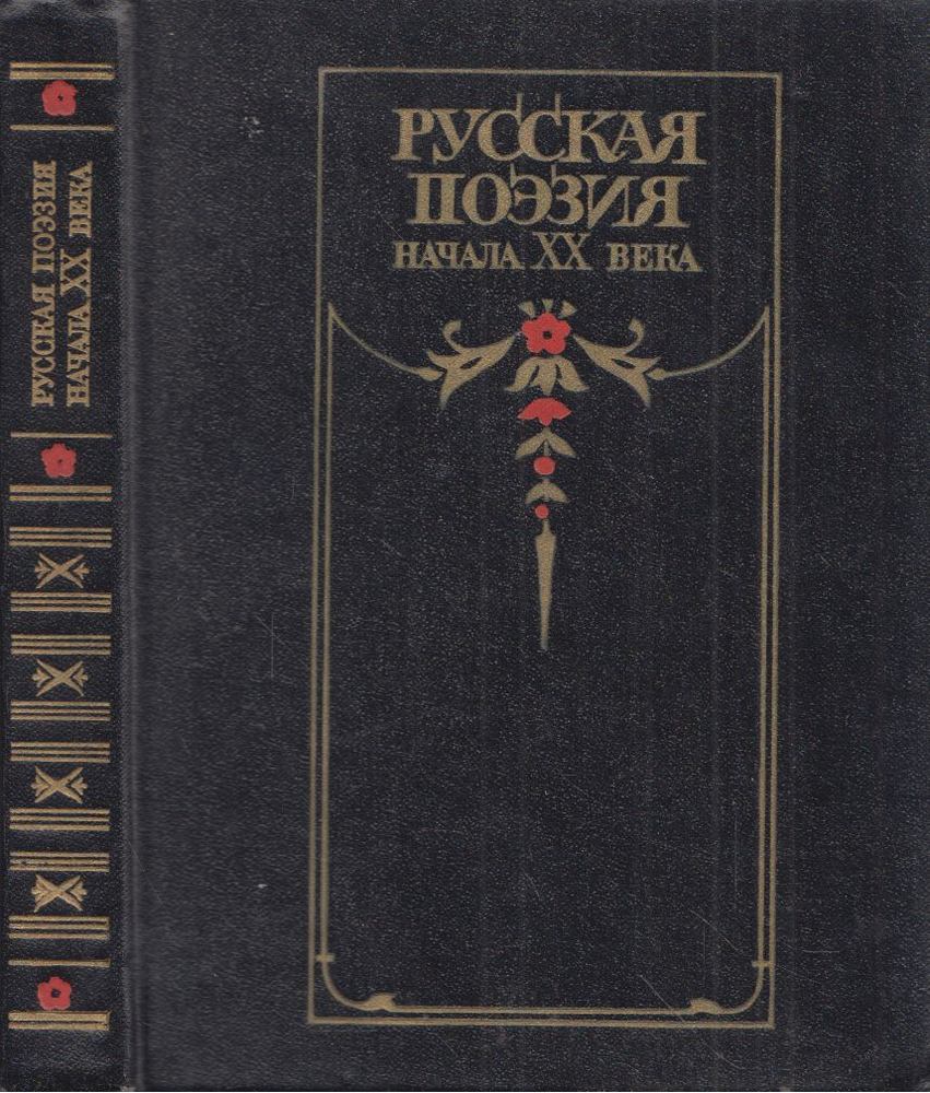 A XX. század elejének orosz költészete (orosz) [antikvár]