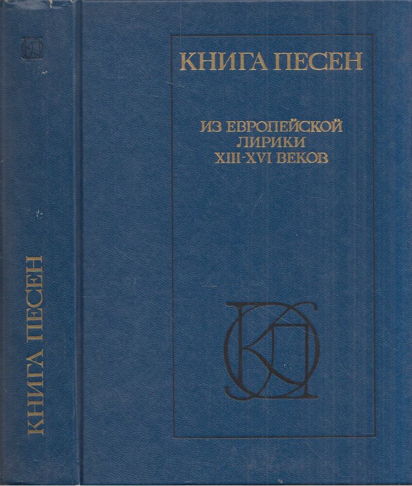 Énekeskönyv XIII. és XIV. századi európai dalszövegekből (orosz) [antikvár]