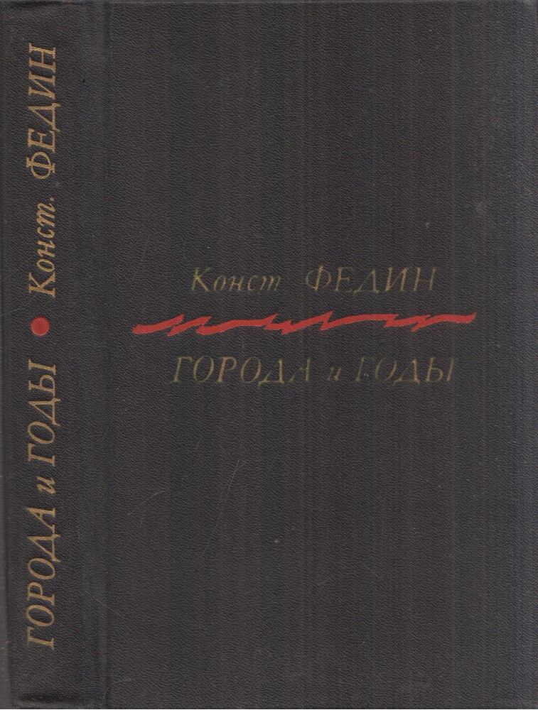 Fegyin, Konsztantyin - Városok és évek (orosz) [antikvár]