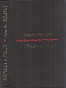 Fegyin, Konsztantyin - Városok és évek (orosz) [antikvár]