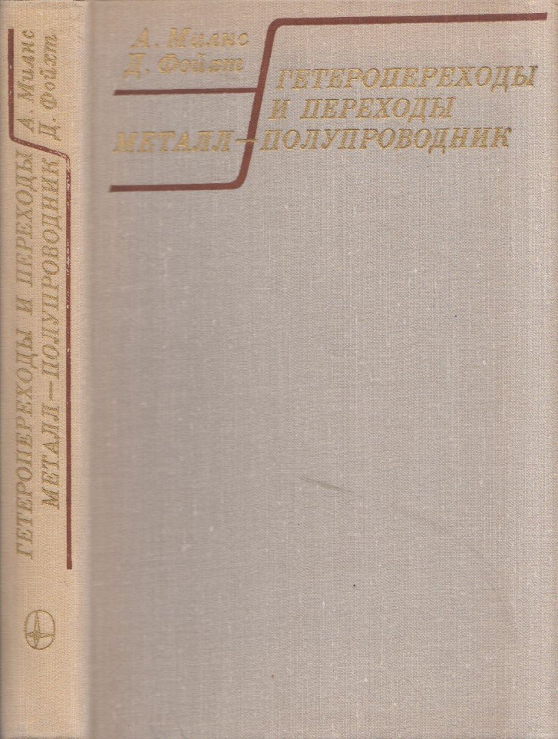 A. G. Milnes, D. L. Feucht - Hetero- és fém-félvezető átmenetek (orosz) [antikvár]