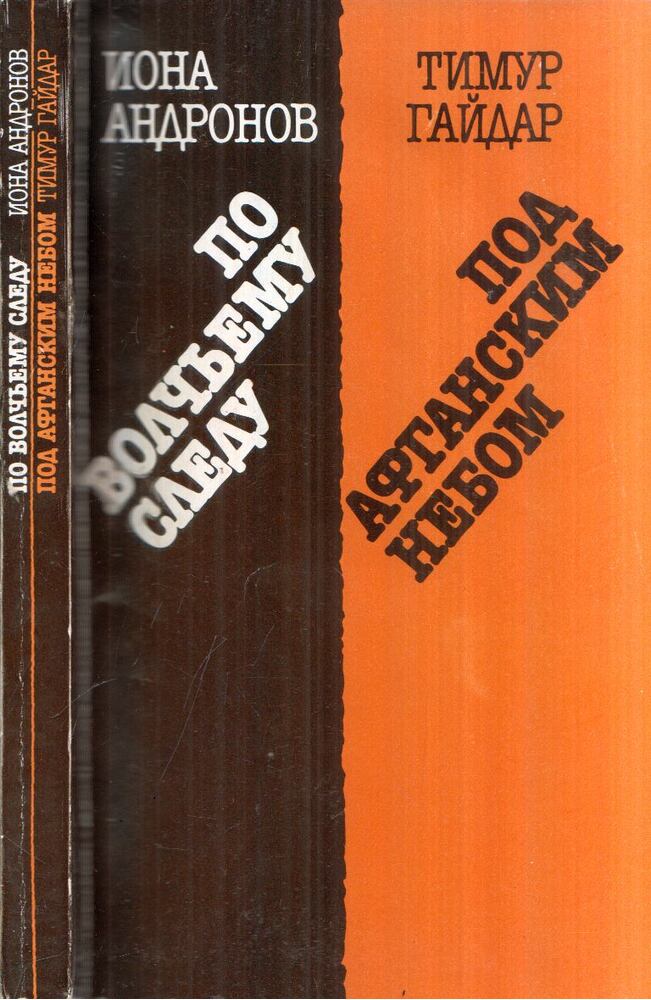 Iona Andronov, Timur Gajdar - Farkasok nyomában / Az afgán ég alatt [antikvár]