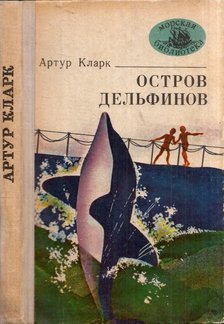Arthur C. Clarke - Delfinek szigete (orosz) [antikvár]