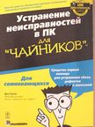 Dan Gookin - PCs for Dummies (orosz nyelvű) [antikvár]