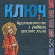 Irina Oszipova - Kulcs - Orosz nyelvkönyv I. hanganyag [eHangoskönyv]