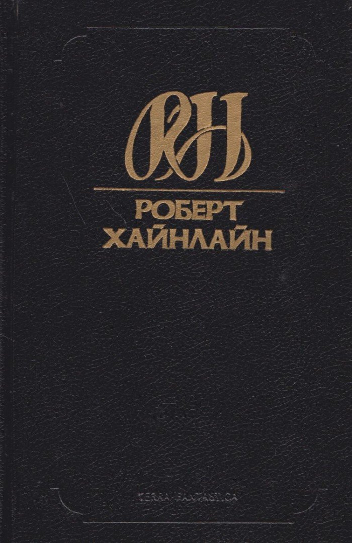 Robert A. Heinlein - Csillagbestia / Alagút az égen (orosz) [antikvár]