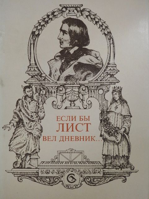 Nádor Tamás - Liszt Ferenc életének krónikája (orosz nyelvű) [antikvár]
