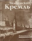 Irina Rogyimceva - A Moszkvai Kreml (orosz) [antikvár]