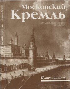 Irina Rogyimceva - A Moszkvai Kreml (orosz) [antikvár]