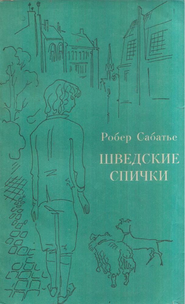 Sabatier, Robert - A svéd gyufa (orosz) [antikvár]