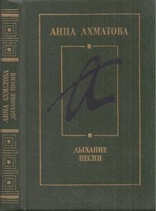 Anna Ahmatova - Egy leheletnyi dal (orosz) [antikvár]