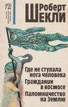 Sheckley, Robert - Ember által nem érintett / A világűr polgára / Zarándokút a Földre (OROSZ) [antikvár]