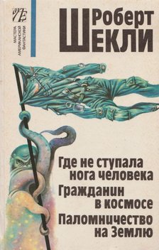 Sheckley, Robert - Ember által nem érintett / A világűr polgára / Zarándokút a Földre (OROSZ) [antikvár]