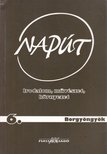 SZONDI GYÖRGY - Napút 2002. augusztus [antikvár]