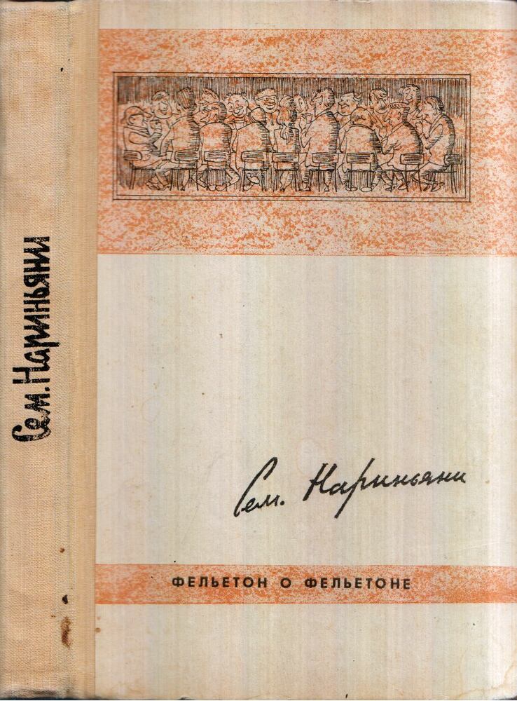 Szemen Narinjani - Feuilleton egy  feuilletonról (orosz) [antikvár]