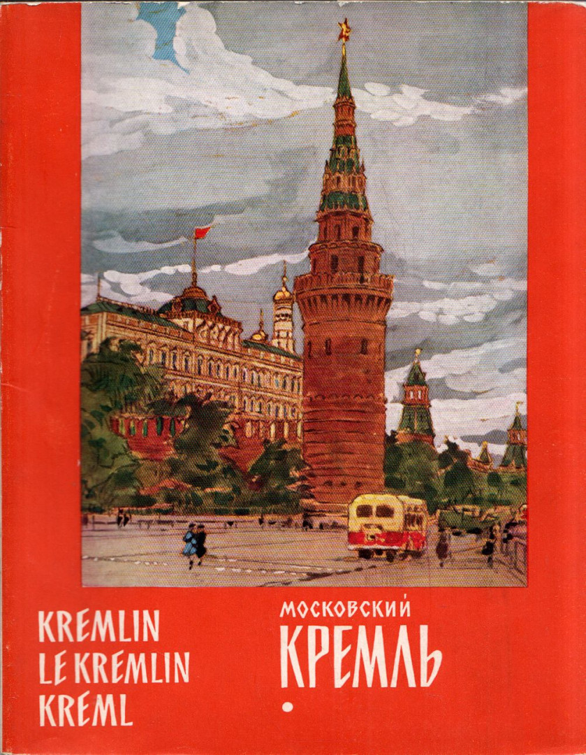 Ny. Voronyina - A Moszkvai Kreml (orosz) [antikvár]
