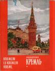 Ny. Voronyina - A Moszkvai Kreml (orosz) [antikvár]
