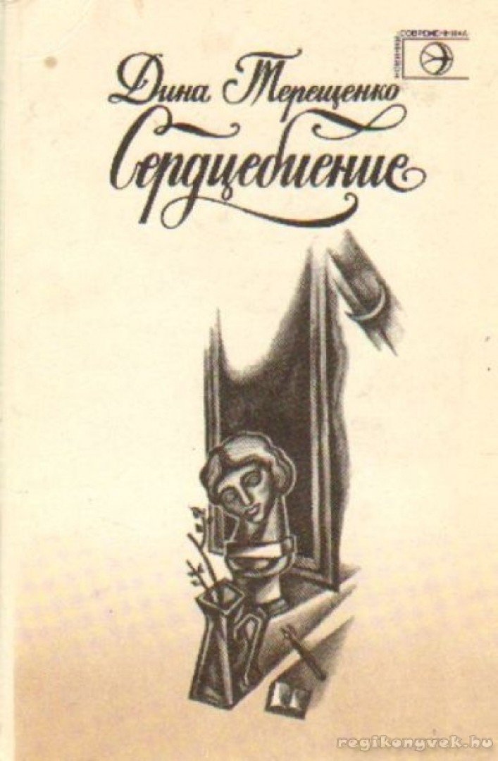 Tyerescsenko, Gyina - Gyina Tyerescsenko - Versek (Сердцебиение) [antikvár]
