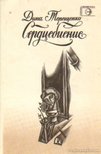 Tyerescsenko, Gyina - Gyina Tyerescsenko - Versek (Сердцебиение) [antikvár]