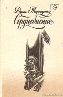 Tyerescsenko, Gyina - Gyina Tyerescsenko - Versek (Сердцебиение) [antikvár]