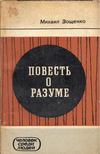 MIHAIL ZOSCSENKO - Történet az észről (orosz) [antikvár]