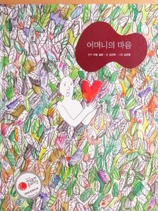 Kim Jin-rak - Egy anya szíve (koreai nyelvű) [antikvár]