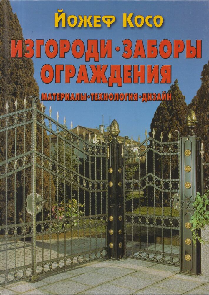 KÓSZÓ JÓZSEF - Izgorodi, zabory, ograzhdeniya [antikvár]